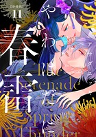 やわはだに春雷 分冊版（11）