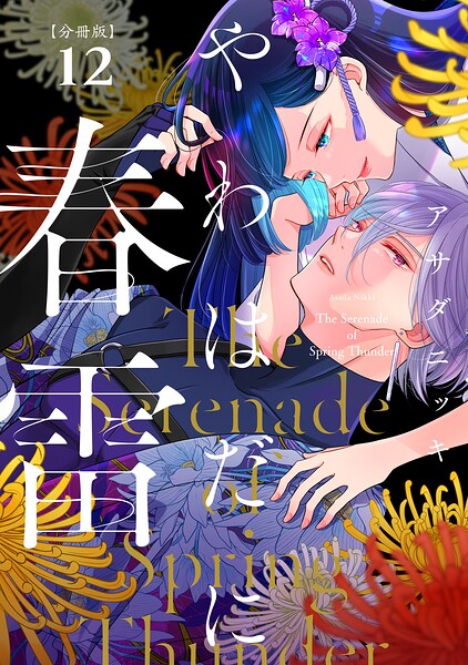 やわはだに春雷 分冊版（単話）