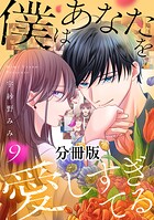 僕はあなたを愛しすぎてる 分冊版（9）