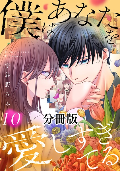僕はあなたを愛しすぎてる 分冊版（単話）