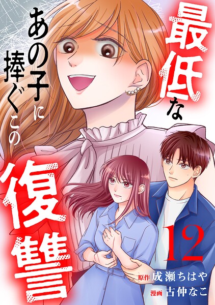 最低なあの子に捧ぐこの復讐 分冊版（12）