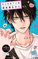 とことんクズな渡良瀬なのに ベツフレプチ（9）