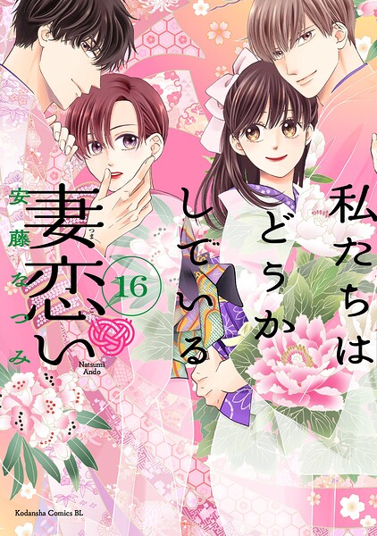 私たちはどうかしている 妻恋い 分冊版（16）