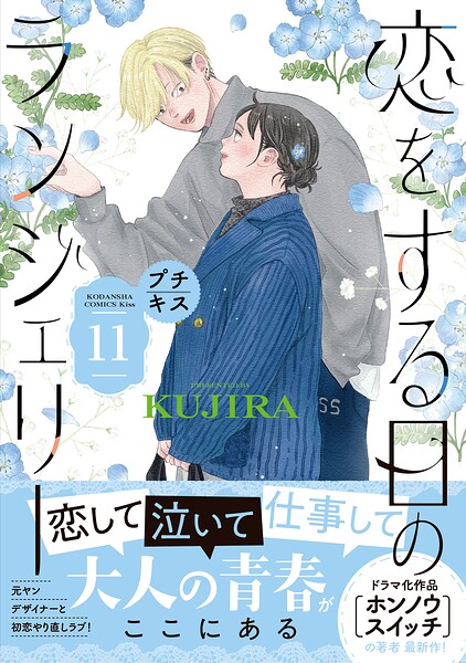 恋をする日のランジェリー プチキス（11）