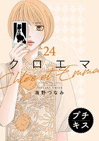 クロエマ プチキス（単話）