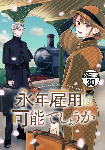 永年雇用は可能でしょうか 分冊版（30）
