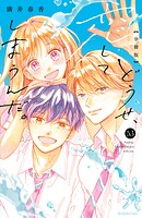 どうせ、恋してしまうんだ。 分冊版（53）