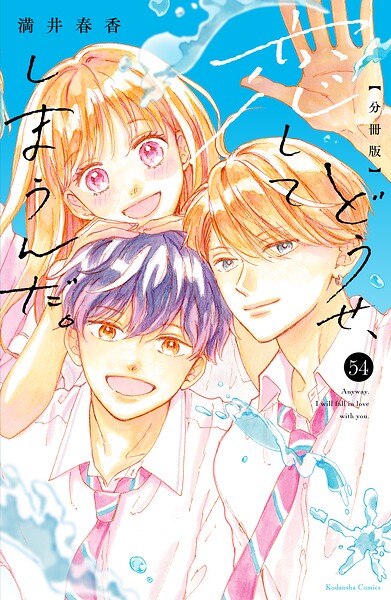 どうせ、恋してしまうんだ。 分冊版（単話）