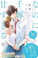 なのに、千輝くんが甘すぎる。 プチデザ（単話）