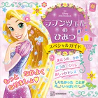 ラプンツェルの ひみつ スペシャルガイド