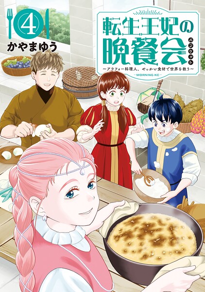 転生王妃の晩餐会 〜アラフォー料理人、やっかい食材で世界を救う〜（4）