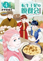 転生王妃の晩餐会 〜アラフォー料理人、やっかい食材で世界を救う〜