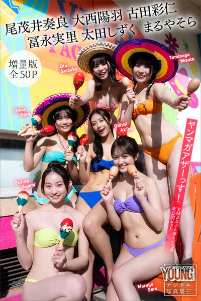 尾茂井奏良 大西陽羽 古田彩仁 冨永実里 太田しずく まるやそら 【増量版 全50P】ヤンマガアザーっす！＜YM2026年4/5号未公開カット＞ ヤンマガデジタル写真集