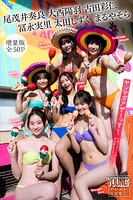 尾茂井奏良 大西陽羽 古田彩仁 冨永実里 太田しずく まるやそら 【増量版 全50P】ヤンマガアザーっす！＜YM2026年4/5号未公開カット＞ ヤンマガデジタル写真集