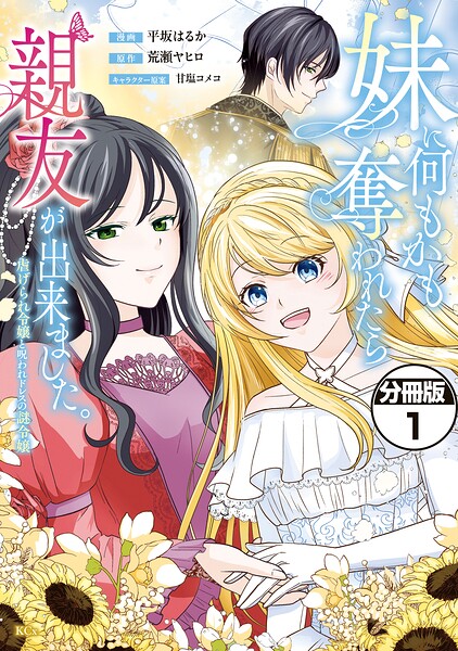 妹に何もかも奪われたら親友が出来ました。〜虐げられ令嬢と呪われドレスの謎令嬢〜 分冊版（1）