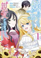 妹に何もかも奪われたら親友が出来ました。〜虐げられ令嬢と呪われドレスの謎令嬢〜