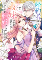 婚約者は義妹の方が大切なので、ふたりが結婚できるようにしてあげようと思います。 分冊版（単話）