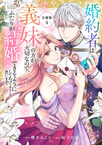 婚約者は義妹の方が大切なので、ふたりが結婚できるようにしてあげようと思います。 分冊版（4）