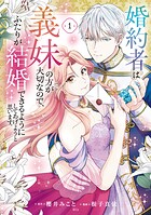 婚約者は義妹の方が大切なので、ふたりが結婚できるようにしてあげようと思います。