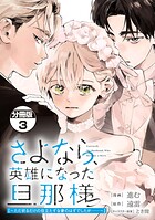 さよなら、英雄になった旦那様 〜ただ祈るだけの役立たずな妻のはずでしたが……〜 分冊版（3）