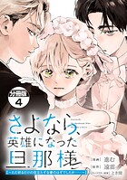 さよなら、英雄になった旦那様 〜ただ祈るだけの役立たずな妻のはずでしたが……〜 分冊版（4）