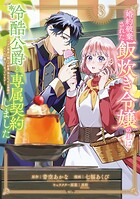 婚約破棄された飯炊き令嬢の私は冷酷公爵と専属契約しました 〜ですが胃袋を掴んだ結果、冷たかった公爵様がどんどん優しくなっています〜