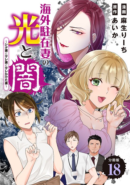 海外駐在妻の光と闇〜シタ妻とサレ妻とサレかけた妻〜 分冊版（単話）