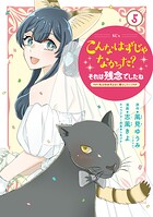 こんなはずじゃなかった？それは残念でしたね 〜私は自由気ままに暮らしたい〜（5）