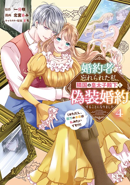 婚約者に忘れられた私、隣国の皇太子殿下と偽装婚約することになりました（※ただし、殿下の本命は私みたいです！？）（4）