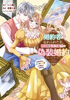 婚約者に忘れられた私、隣国の皇太子殿下と偽装婚約することになりました（※ただし、殿下の本命は私みたいです！？）（4）