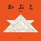 かぶと
