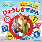 ズートピア 特別付録ジュディとニックの交通安全反射シール付き ひょうしきずかん（ディズニーブックス）