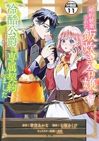 婚約破棄された飯炊き令嬢の私は冷酷公爵と専属契約しました 〜ですが胃袋を掴んだ結果、冷たかった公爵様がどんどん優しくなっています〜 分冊版（11）