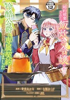 婚約破棄された飯炊き令嬢の私は冷酷公爵と専属契約しました 〜ですが胃袋を掴んだ結果、冷たかった公爵様がどんどん優しくなっています〜 分冊版（12）