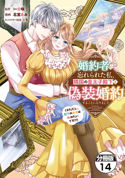 婚約者に忘れられた私、隣国の皇太子殿下と偽装婚約することになりました（※ただし、殿下の本命は私みたいです！？） 分冊版（14）