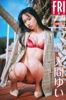 入間ゆい あそびごころ vol.3 大増量版 FRIDAYデジタル写真集