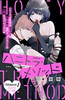 ハニトラ・メソッド 分冊版（1）