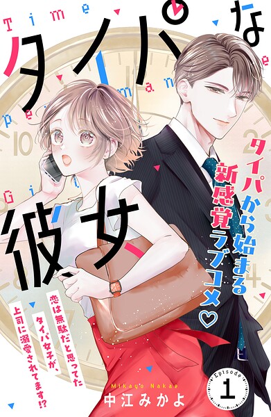タイパな彼女 分冊版（単話）