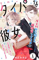 タイパな彼女 分冊版（1）