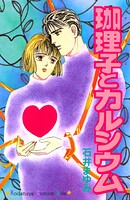 珈理子とカルシウム 1