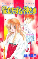 役立たずな神さま 1