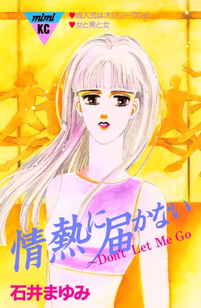 情熱に届かない〜Don’t Let Me GO