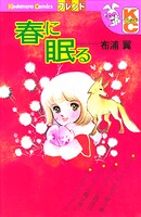 春に眠る 1