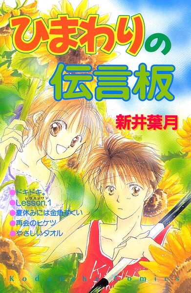 ひまわりの伝言板 1