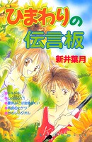 ひまわりの伝言板 1