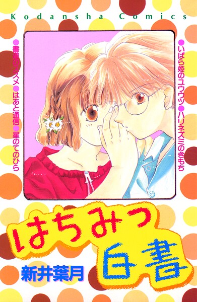 はちみつ白書 1