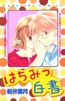 はちみつ白書 1
