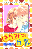 はちみつ白書