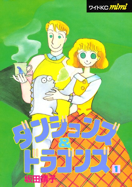 ダンジョンズ＆ドラゴンズ（1）