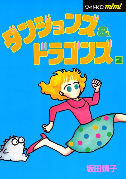 ダンジョンズ＆ドラゴンズ 2